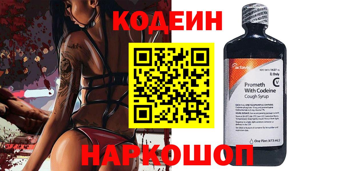 Кодеин Purple Drank Северодвинск