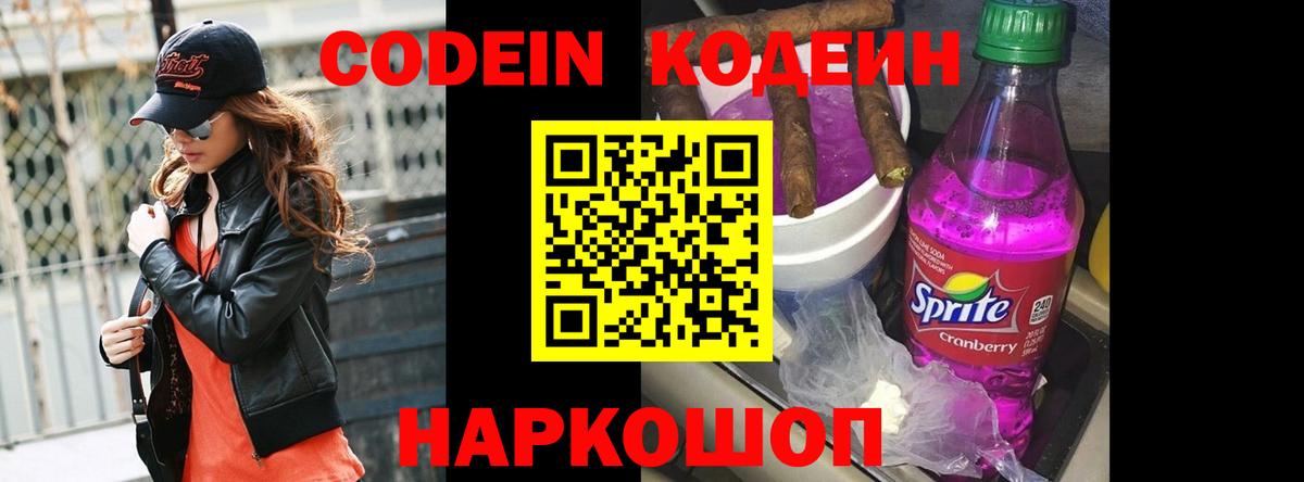 Кодеин напиток Lean (лин)  Северодвинск 