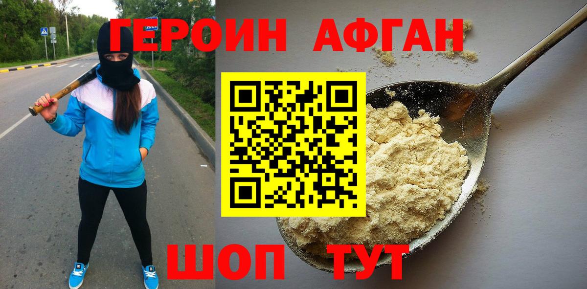 ГЕРОИН Афган Северодвинск